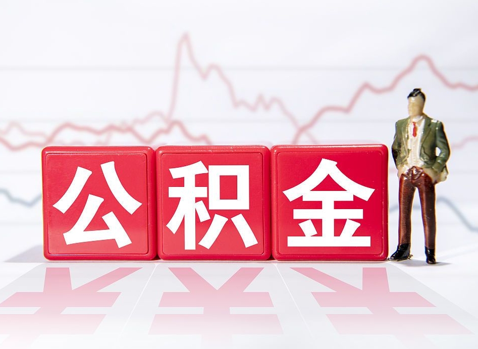 庄河两年的住房公积金能取多少钱（2年公积金能取多少）