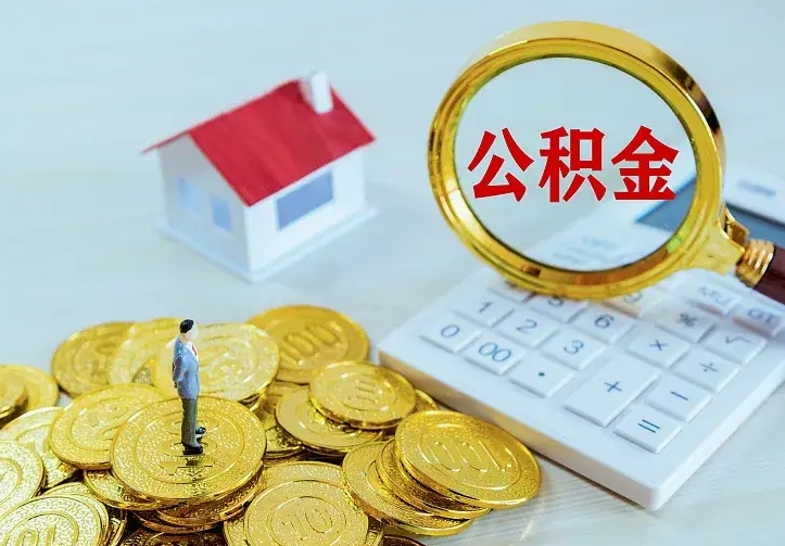 庄河住房公积金多少可以取出来（公积金多少能提取出来）
